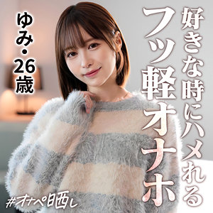 【無料フルエロ動画】ゆみ（しろうとまんまんオナペ晒し）｜simp020