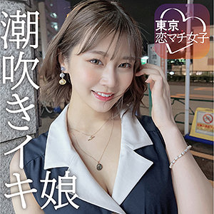 【無料フルエロ動画】めいめい（東京恋マチ女子）｜tkmj001