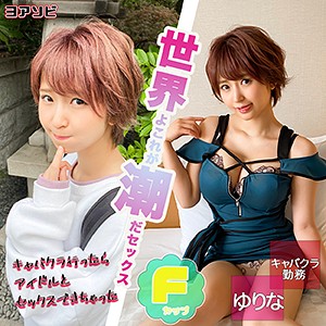 【無料フルエロ動画】ゆりな（ION ヨアソビ）｜diz019