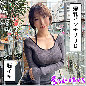 【無料フルエロ動画】G乳高学歴JD@しど（素人ホイホイZ）｜hoi363