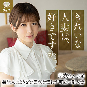【無料フルエロ動画】川崎芽衣（舞ワイフ）｜mywife637