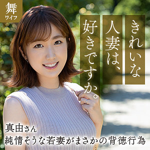 【無料フルエロ動画】斉藤真由（舞ワイフ）｜mywife663