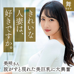 【無料フルエロ動画】小野坂美咲（舞ワイフ）｜mywife668
