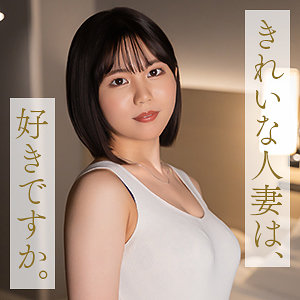 【無料フルエロ動画】中嶋ゆきの（舞ワイフ）｜mywife706