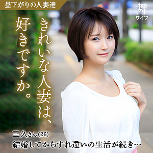 【無料フルエロ動画】深田三久（舞ワイフ）｜mywife585