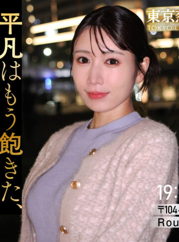 【無料フルエロ動画】浅倉みくる（東京恋人）｜tkk092